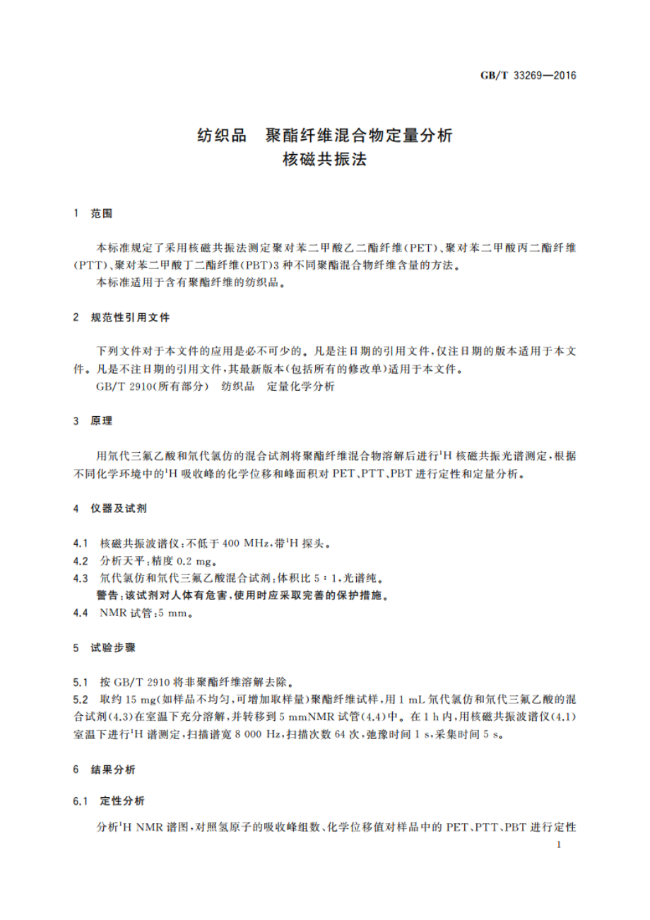 纺织品 聚酯纤维混合物定量分析 核磁共振法 GBT 33269-2016.pdf_第3页