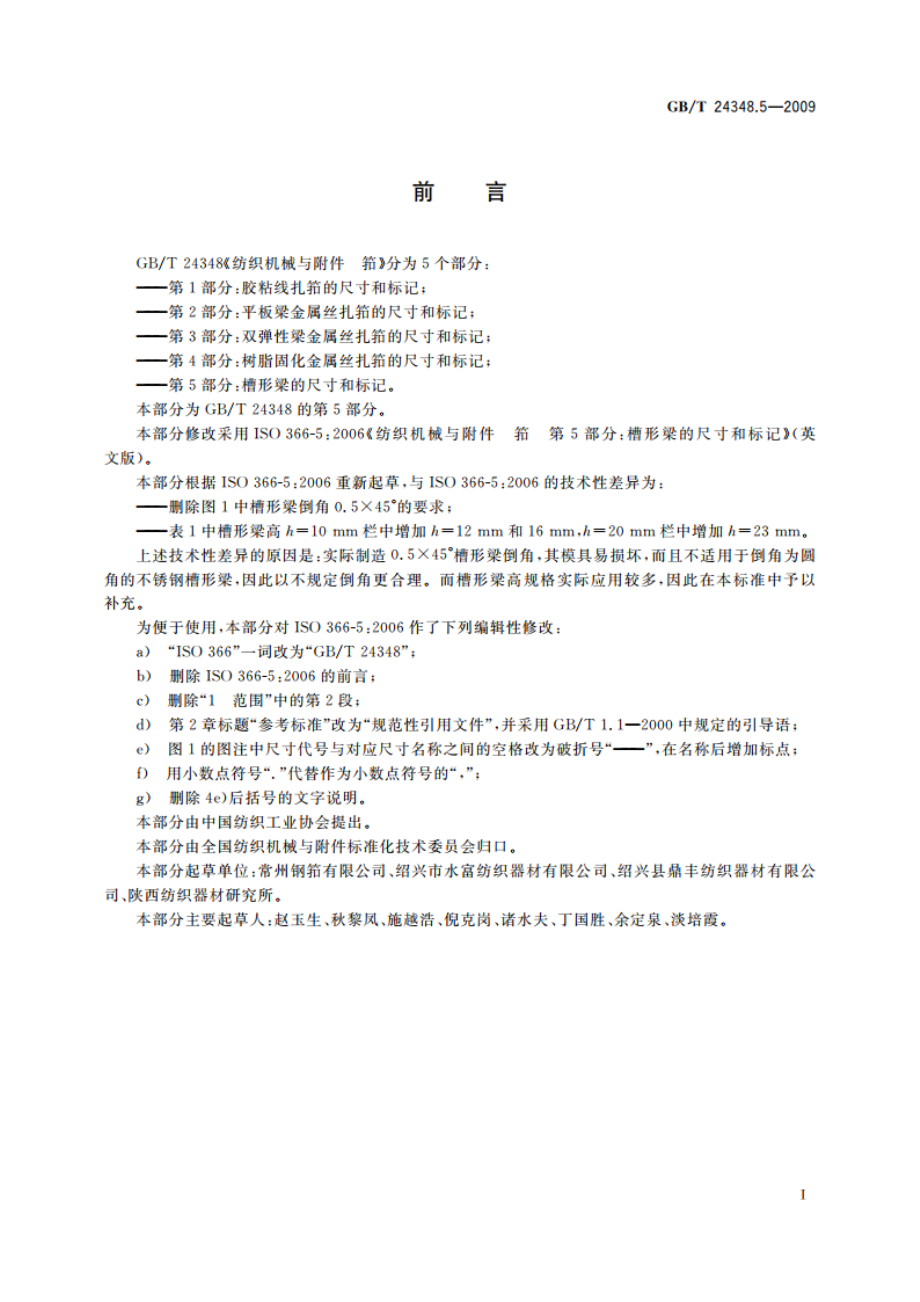 纺织机械与附件 筘 第5部分：槽形梁的尺寸和标记 GBT 24348.5-2009.pdf_第2页