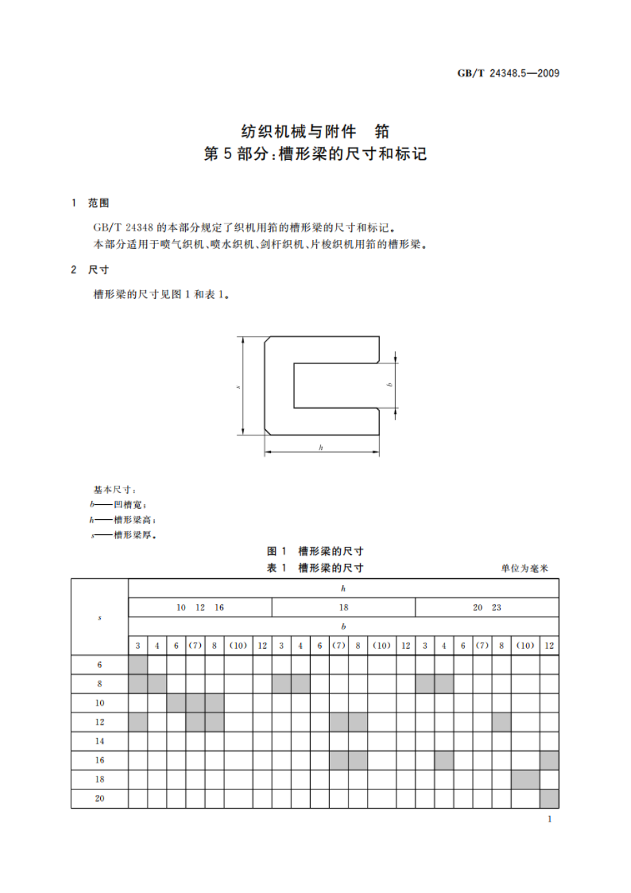 纺织机械与附件 筘 第5部分：槽形梁的尺寸和标记 GBT 24348.5-2009.pdf_第3页