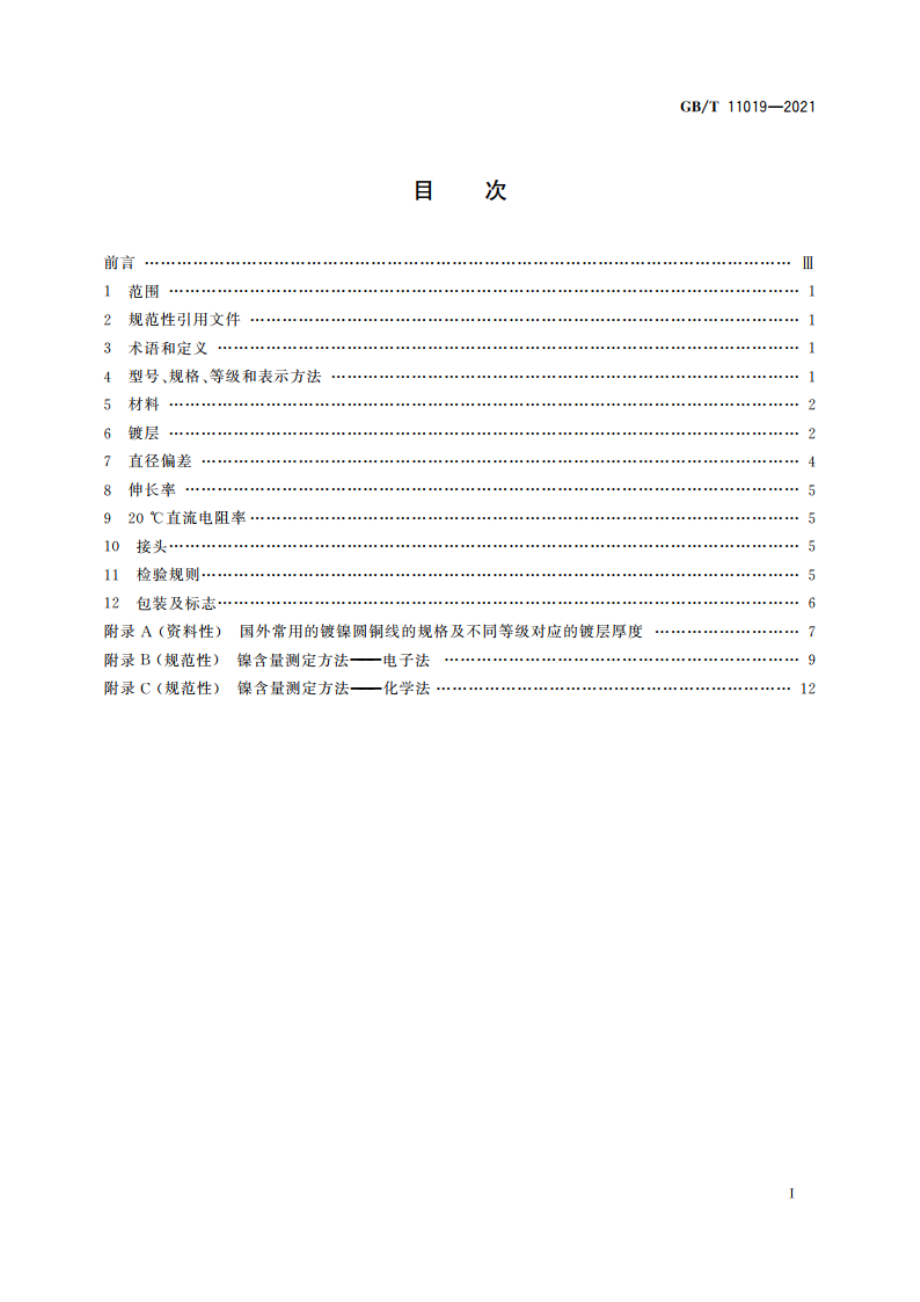 镀镍圆铜线 GBT 11019-2021.pdf_第2页