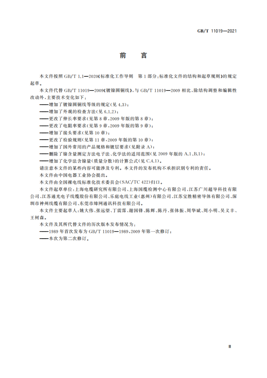 镀镍圆铜线 GBT 11019-2021.pdf_第3页