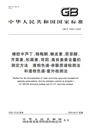 蜂胶中芦丁、杨梅酮、槲皮素、莰菲醇、芹菜素、松属素、苛因、高良姜素含量的测定方法 液相色谱-串联质谱 检测法和液相色谱-紫外检测法 GBT 19427-2003.pdf