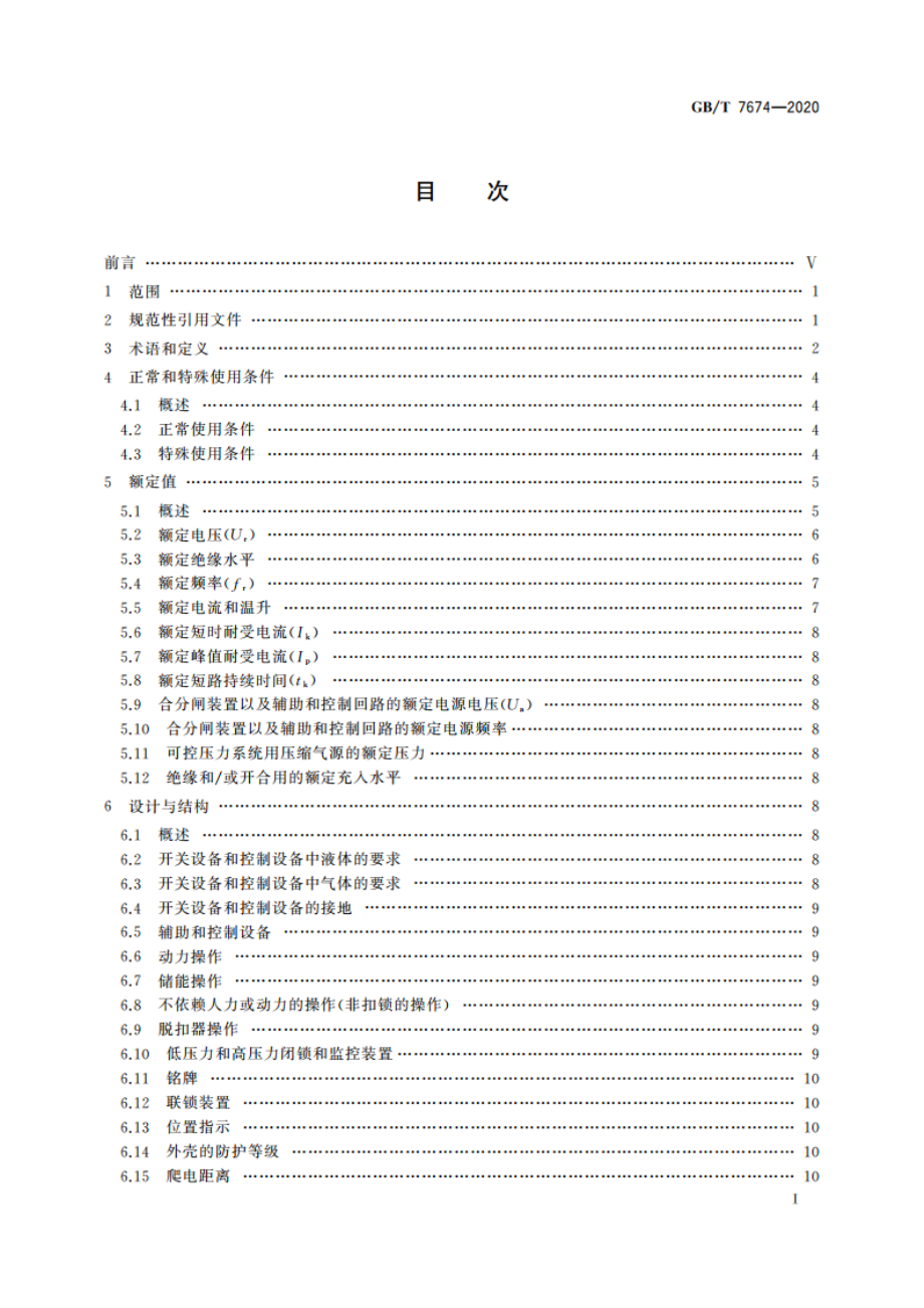 额定电压72.5 kV及以上气体绝缘金属封闭开关设备 GBT 7674-2020.pdf_第2页