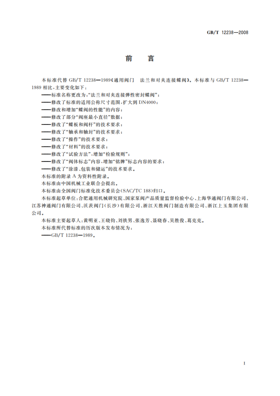 法兰和对夹连接弹性密封蝶阀 GBT 12238-2008.pdf_第2页