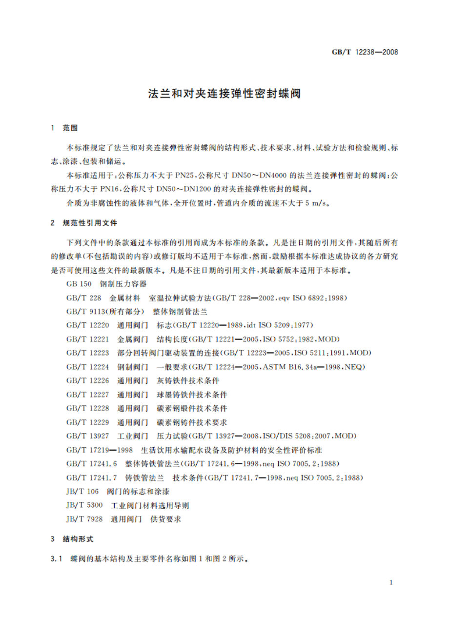 法兰和对夹连接弹性密封蝶阀 GBT 12238-2008.pdf_第3页