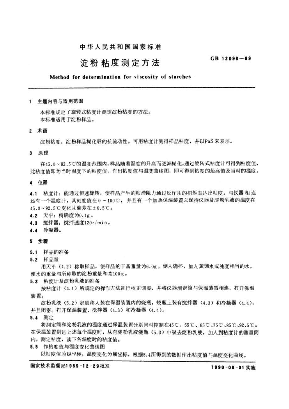 淀粉粘度测定方法 GBT 12098-1989.pdf_第3页