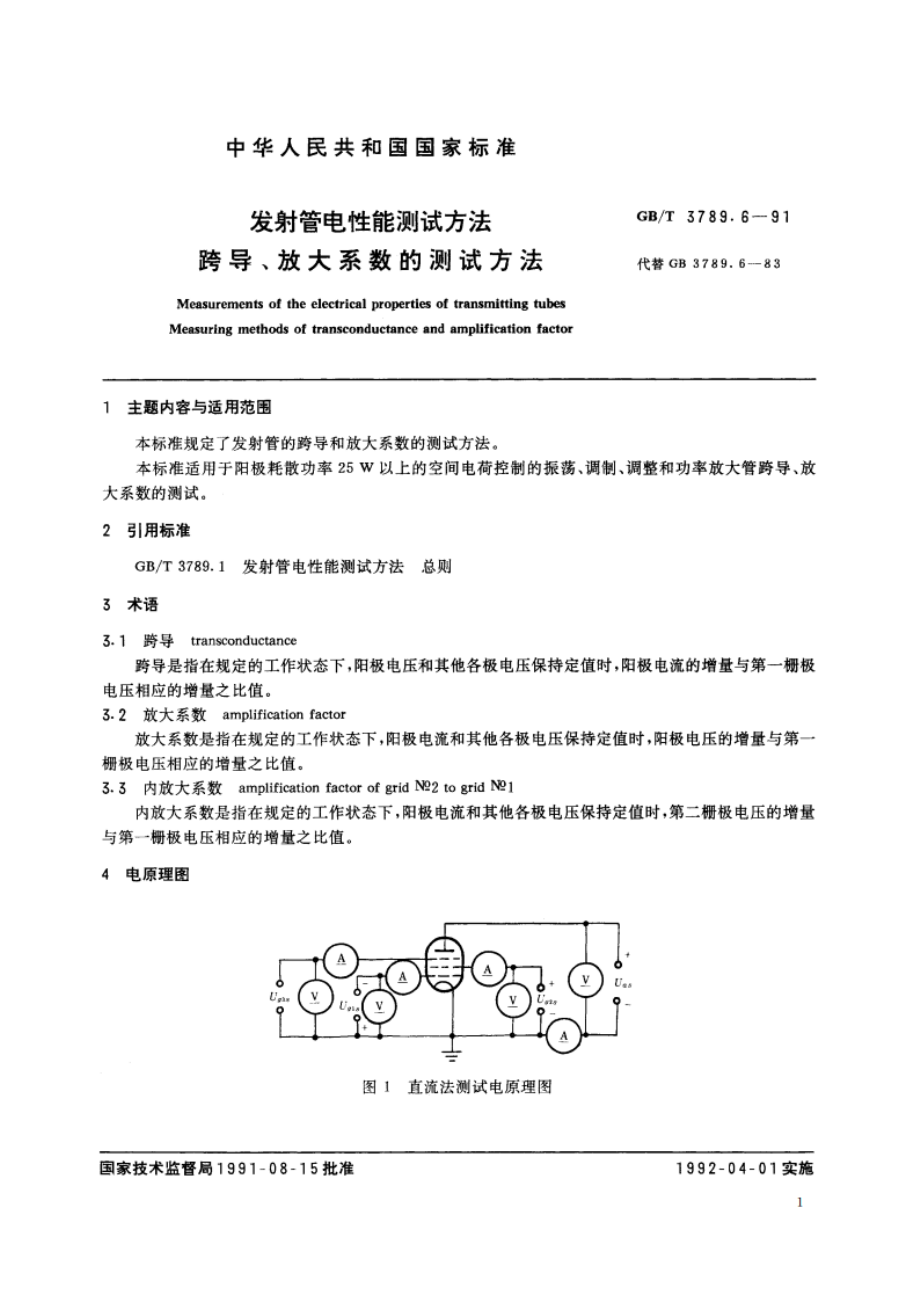 发射管电性能测试方法 跨导、放大系数的测试方法 GBT 3789.6-1991.pdf_第2页