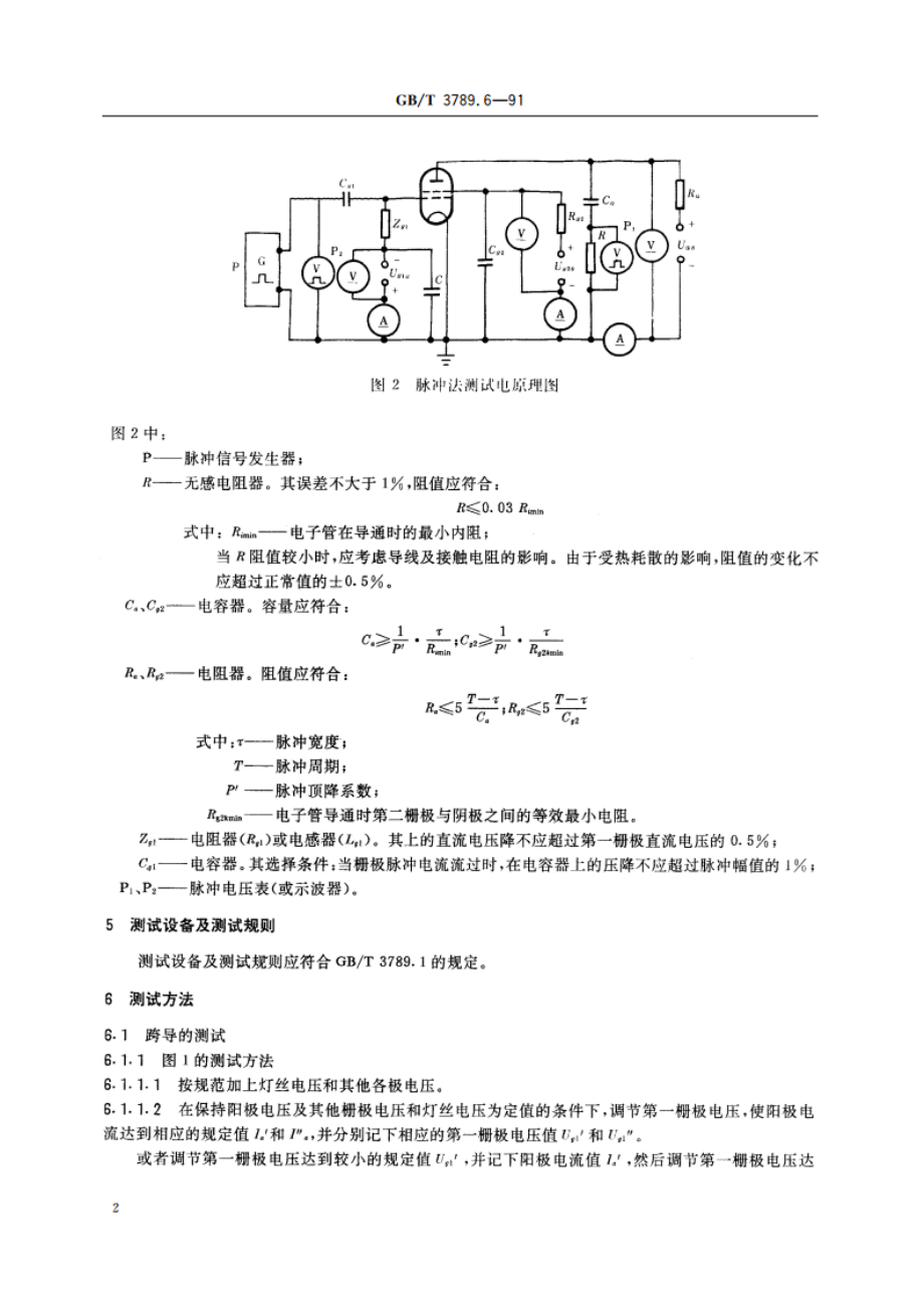 发射管电性能测试方法 跨导、放大系数的测试方法 GBT 3789.6-1991.pdf_第3页