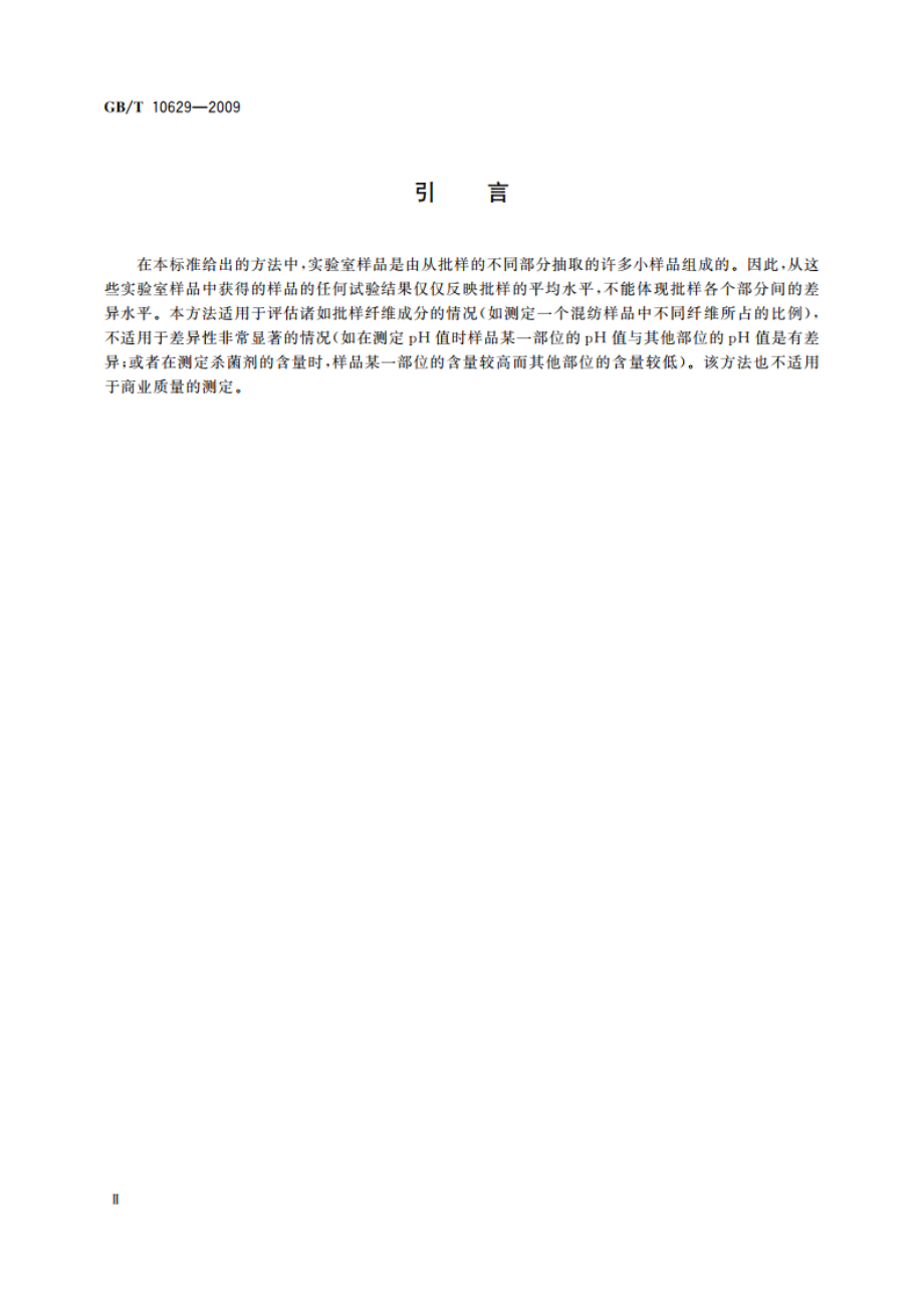 纺织品 用于化学试验的实验室样品和试样的准备 GBT 10629-2009.pdf_第3页