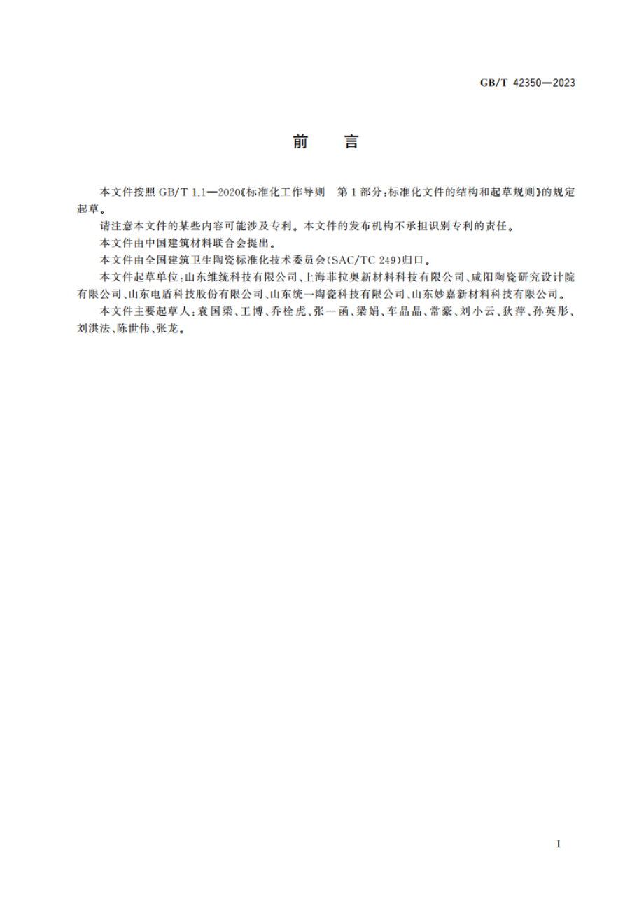 粉煤灰质陶瓷砖 GBT 42350-2023.pdf_第2页