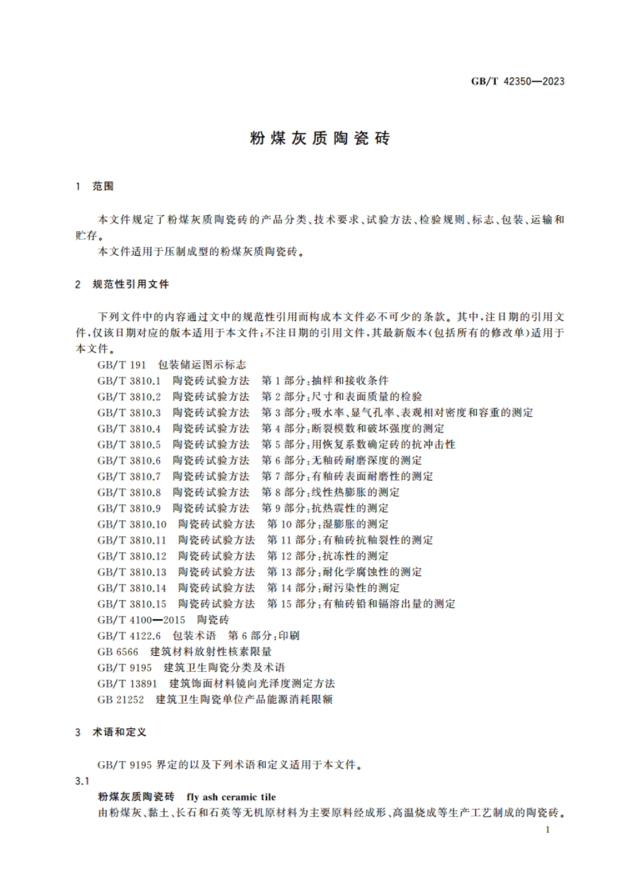 粉煤灰质陶瓷砖 GBT 42350-2023.pdf_第3页