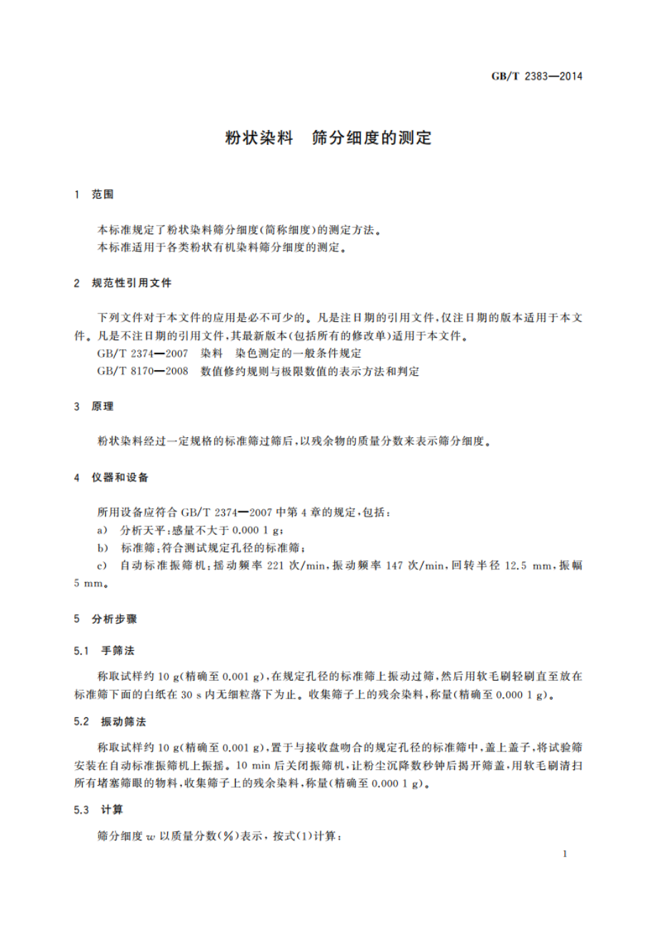 粉状染料 筛分细度的测定 GBT 2383-2014.pdf_第3页