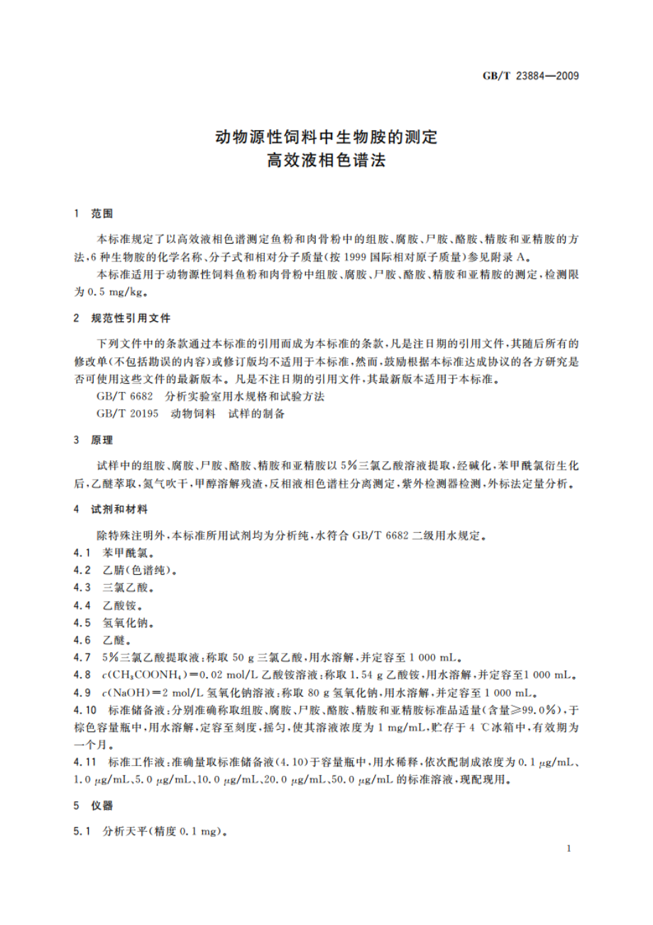 动物源性饲料中生物胺的测定 高效液相色谱法 GBT 23884-2009.pdf_第3页