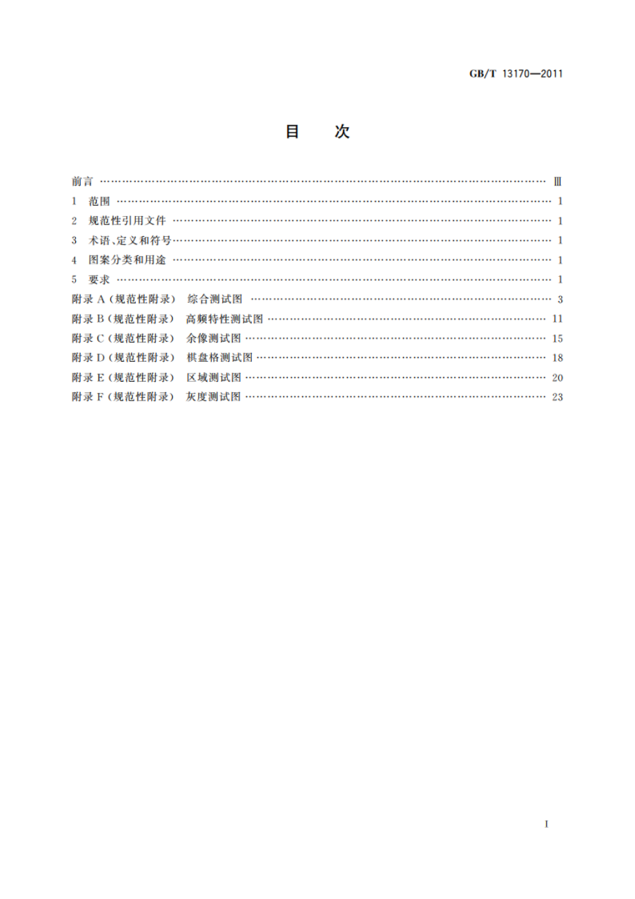 反射式电视测试图 GBT 13170-2011.pdf_第2页