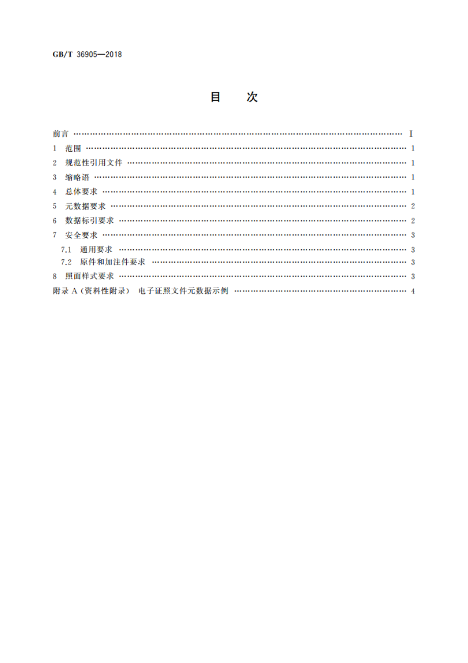 电子证照 文件技术要求 GBT 36905-2018.pdf_第2页