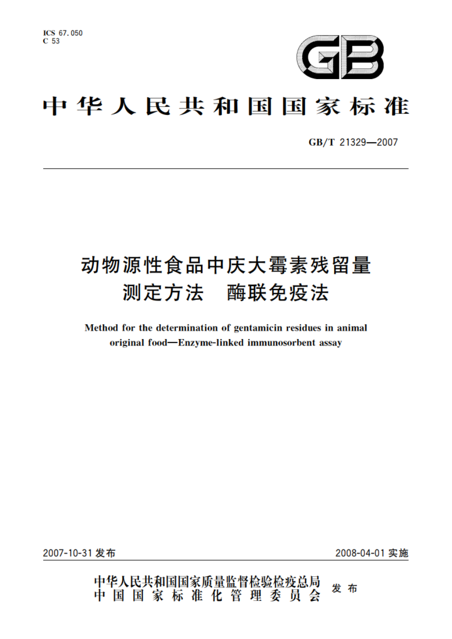 动物源性食品中庆大霉素残留量测定方法 酶联免疫法 GBT 21329-2007.pdf_第1页