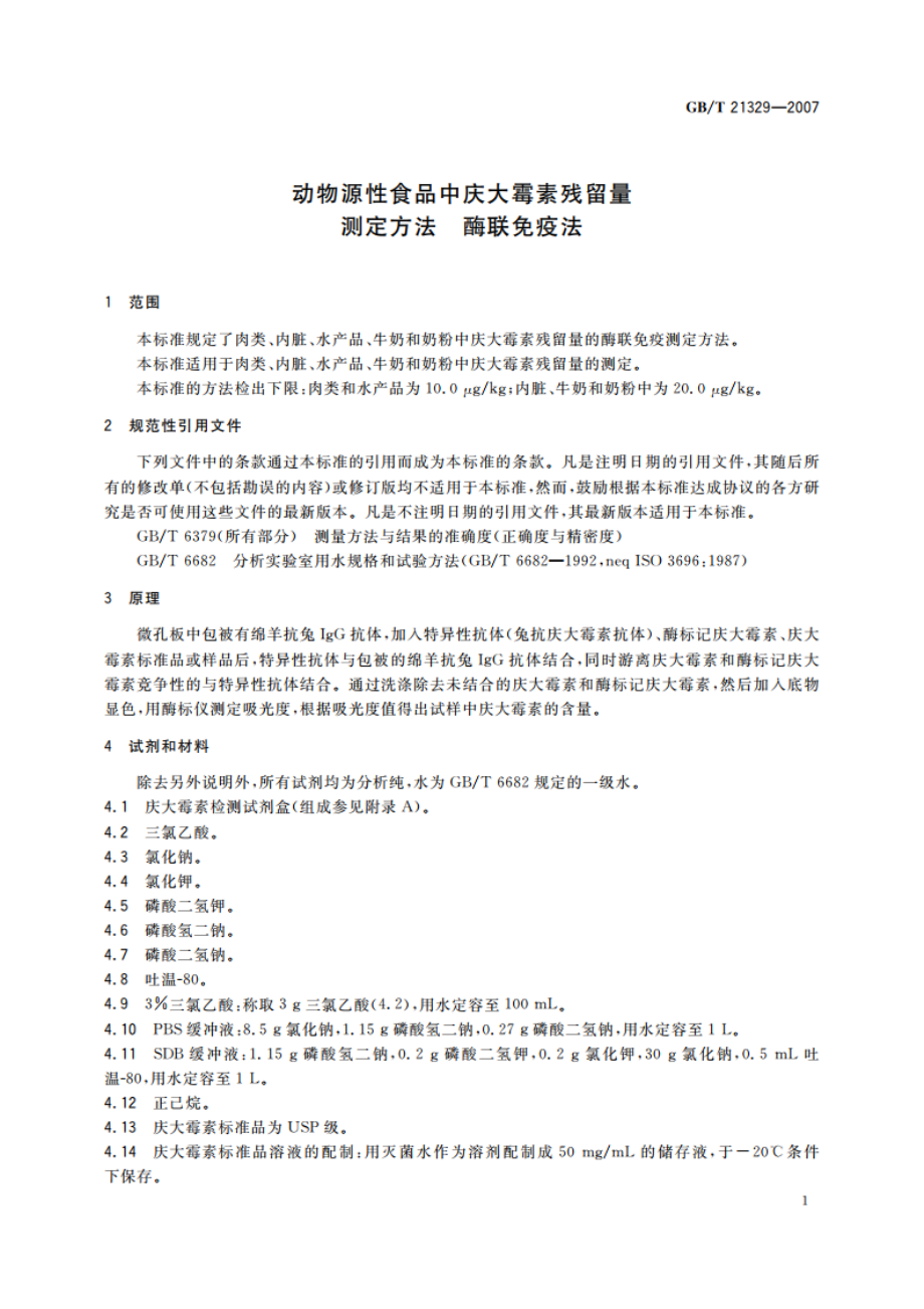 动物源性食品中庆大霉素残留量测定方法 酶联免疫法 GBT 21329-2007.pdf_第3页