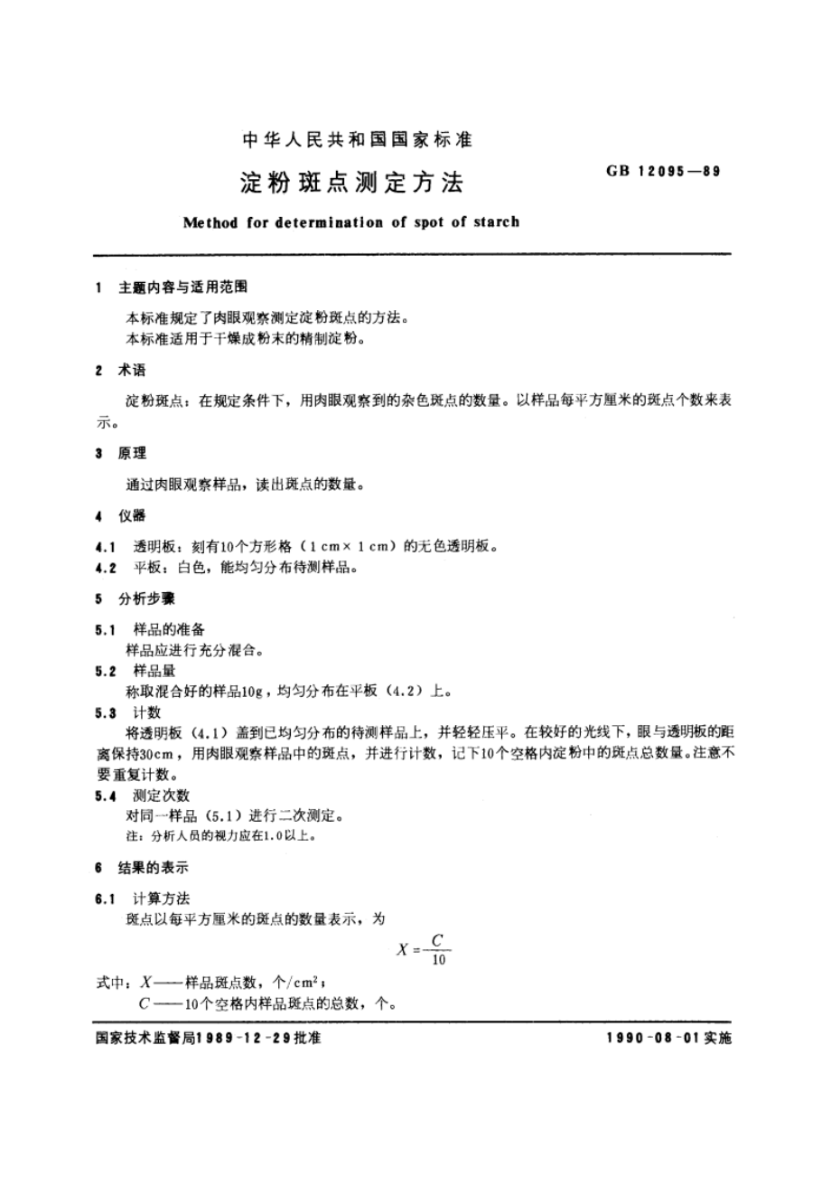 淀粉斑点测定方法 GBT 12095-1989.pdf_第3页