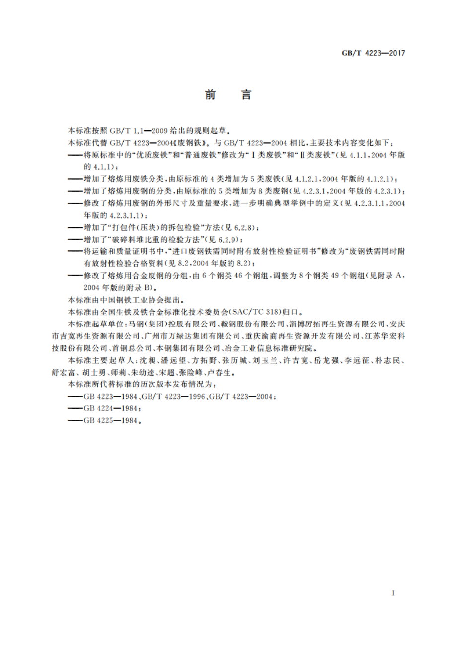 废钢铁 GBT 4223-2017.pdf_第2页