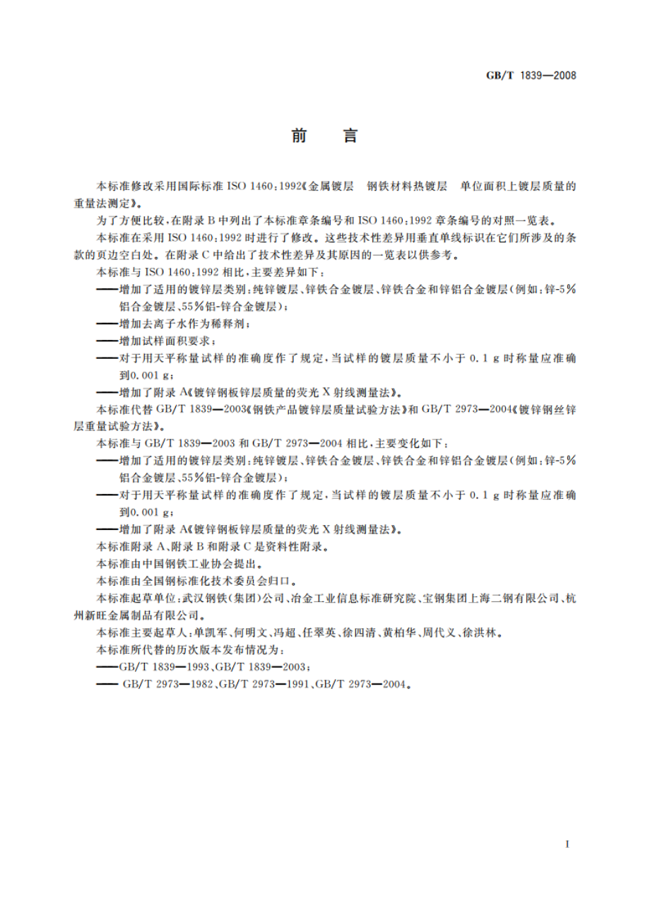 钢产品镀锌层质量试验方法 GBT 1839-2008.pdf_第2页