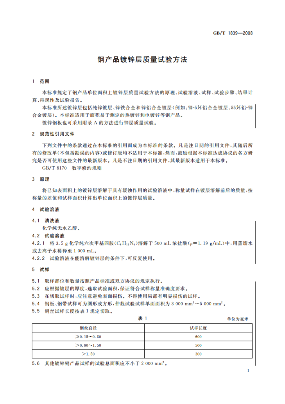 钢产品镀锌层质量试验方法 GBT 1839-2008.pdf_第3页