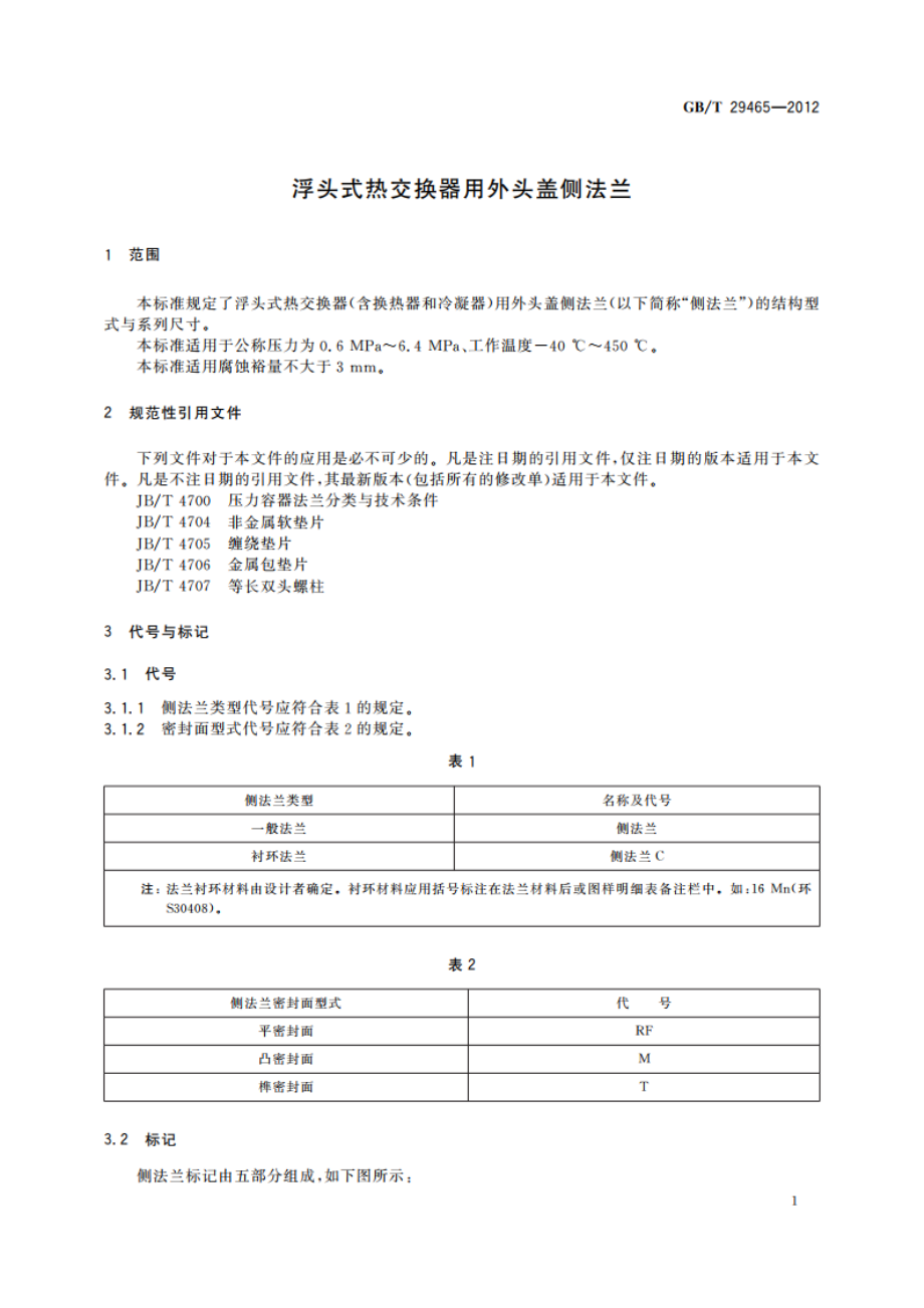 浮头式热交换器用外头盖侧法兰 GBT 29465-2012.pdf_第3页