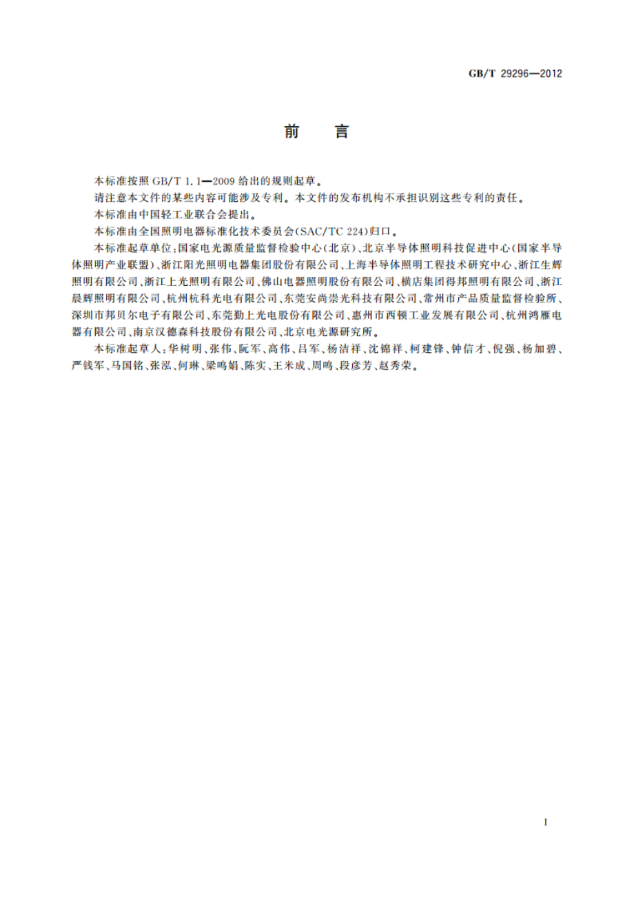 反射型自镇流LED灯 性能要求 GBT 29296-2012.pdf_第2页