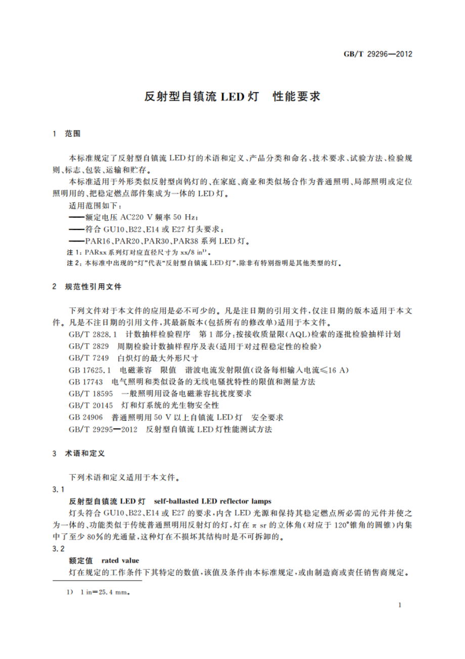 反射型自镇流LED灯 性能要求 GBT 29296-2012.pdf_第3页