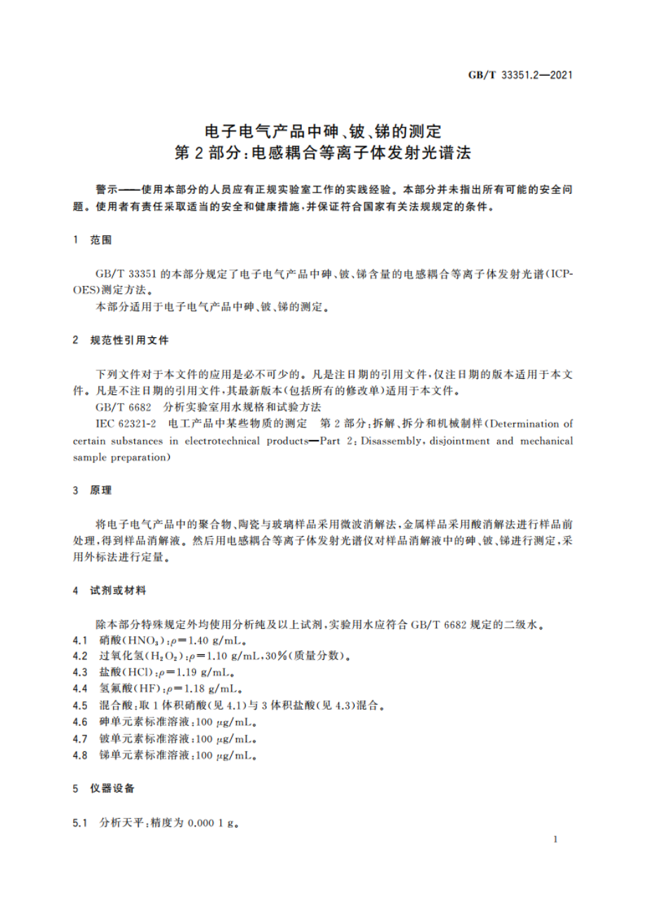 电子电气产品中砷、铍、锑的测定 第2部分：电感耦合等离子体发射光谱法 GBT 33351.2-2021.pdf_第3页