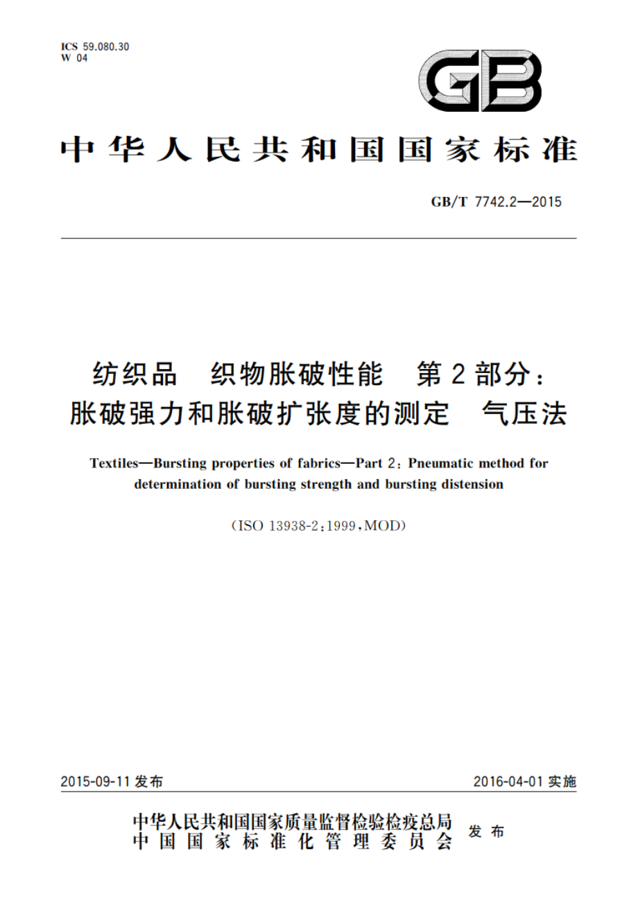 纺织品 织物胀破性能 第2部分：胀破强力和胀破扩张度的测定 气压法 GBT 7742.2-2015.pdf_第1页