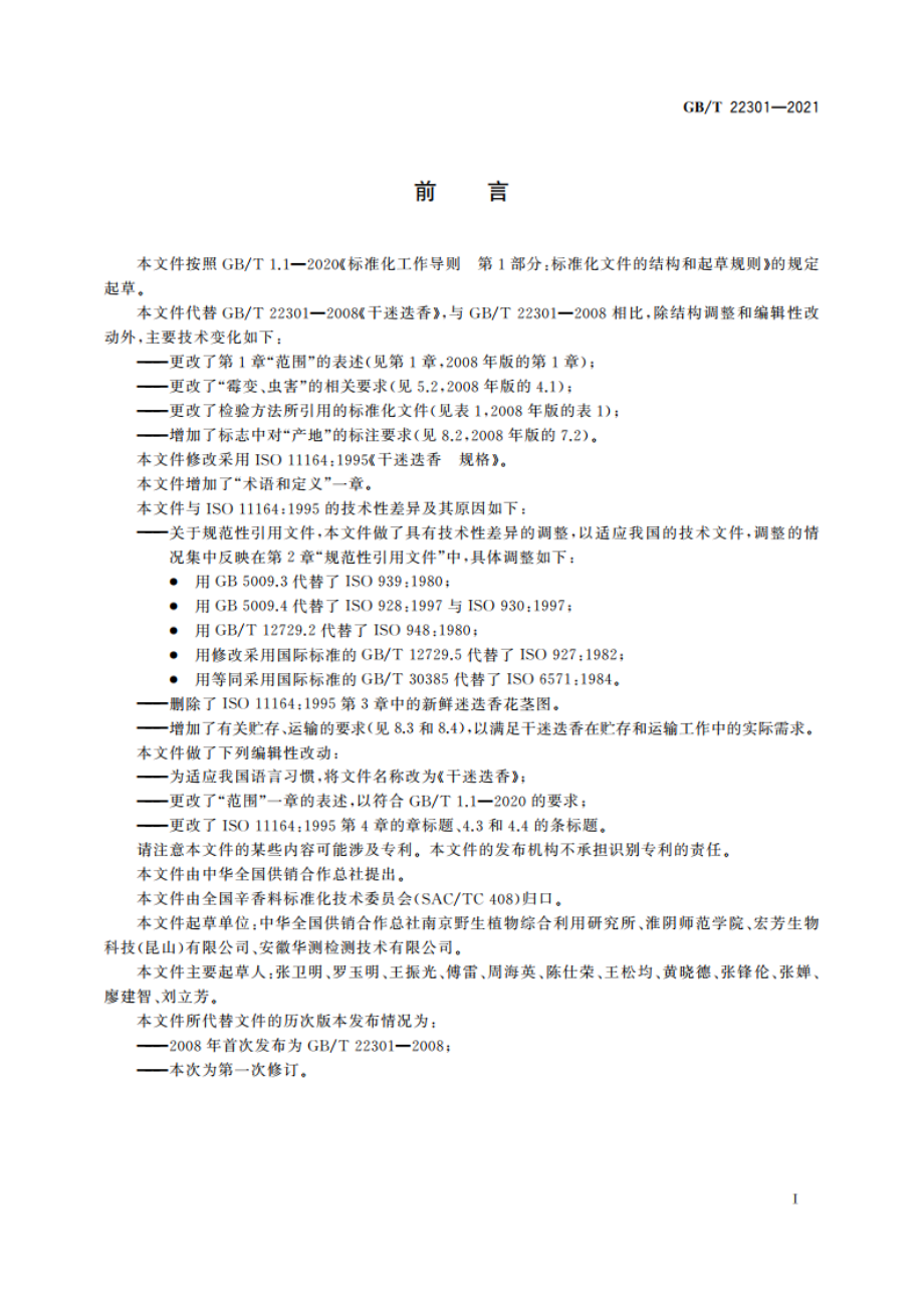 干迷迭香 GBT 22301-2021.pdf_第2页