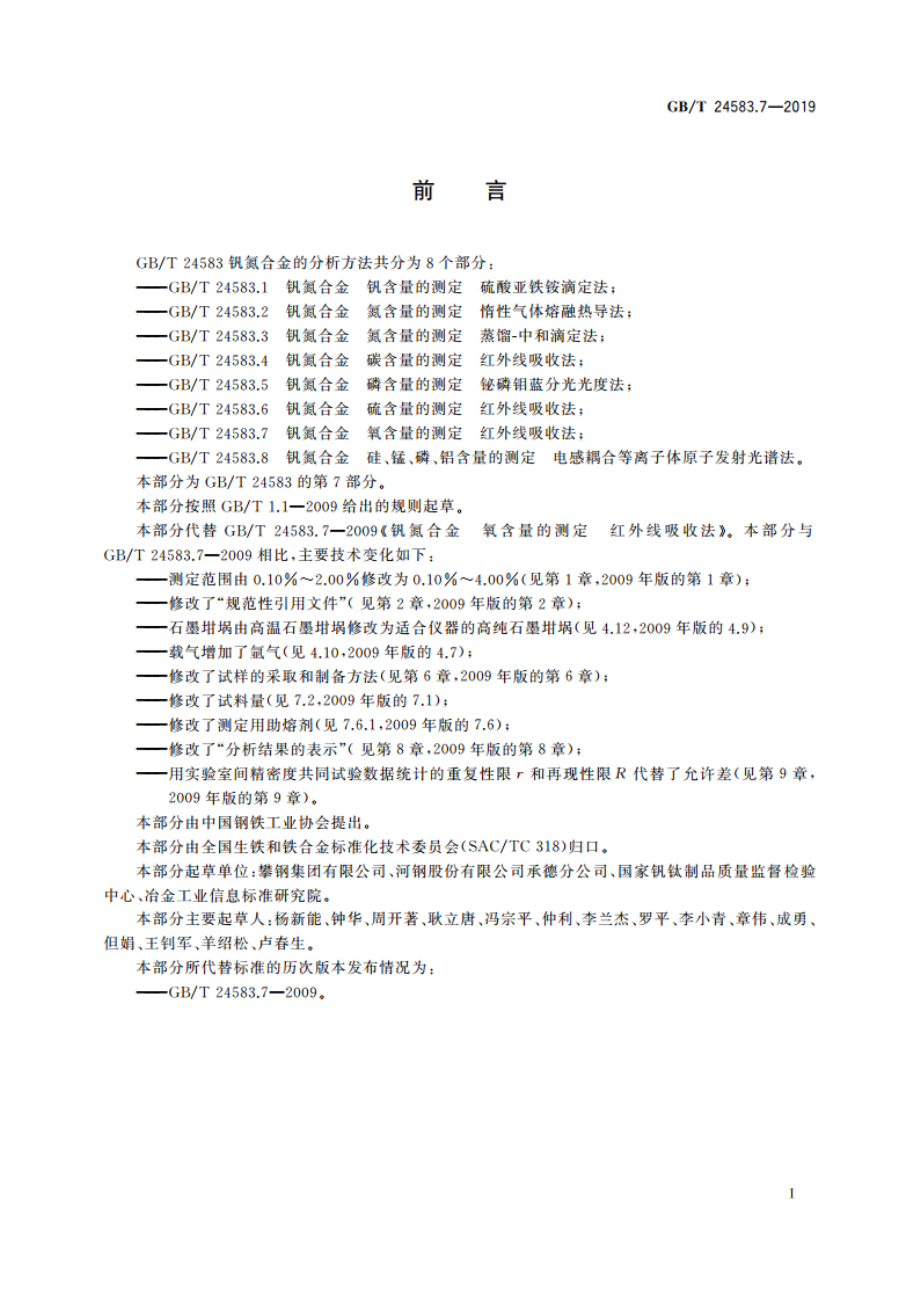 钒氮合金 氧含量的测定 红外线吸收法 GBT 24583.7-2019.pdf_第2页