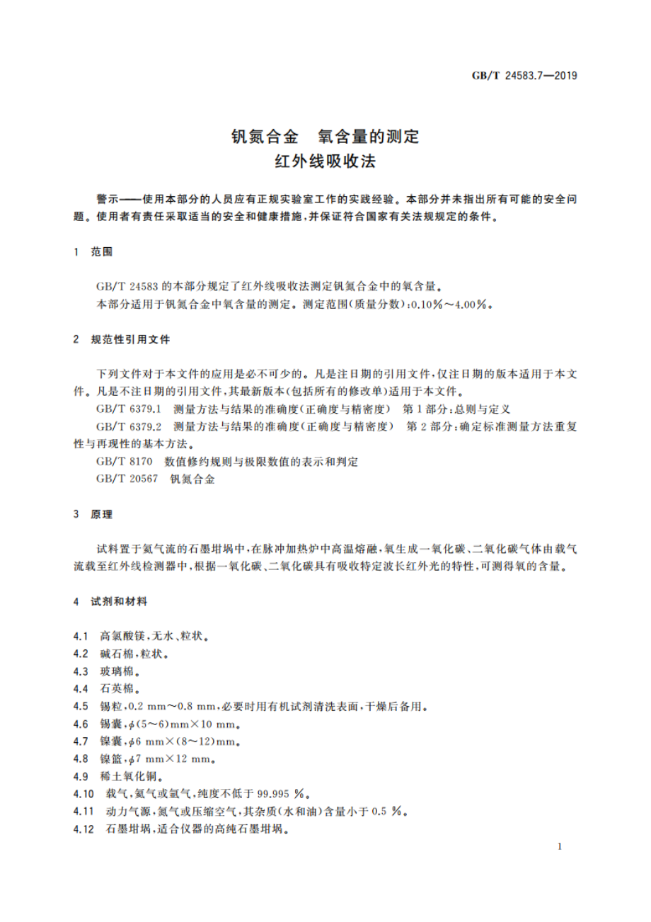 钒氮合金 氧含量的测定 红外线吸收法 GBT 24583.7-2019.pdf_第3页