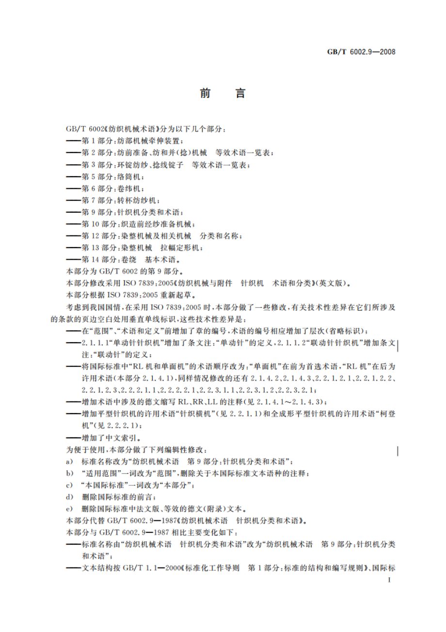 纺织机械术语 第9部分：针织机分类和术语 GBT 6002.9-2008.pdf_第2页