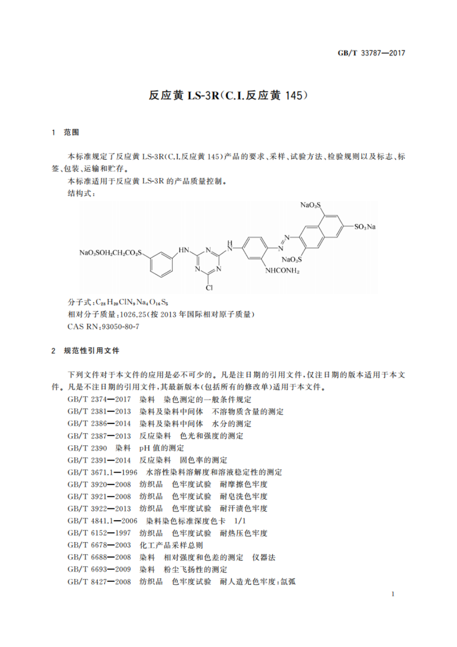 反应黄LS-3R(C.I.反应黄145) GBT 33787-2017.pdf_第3页