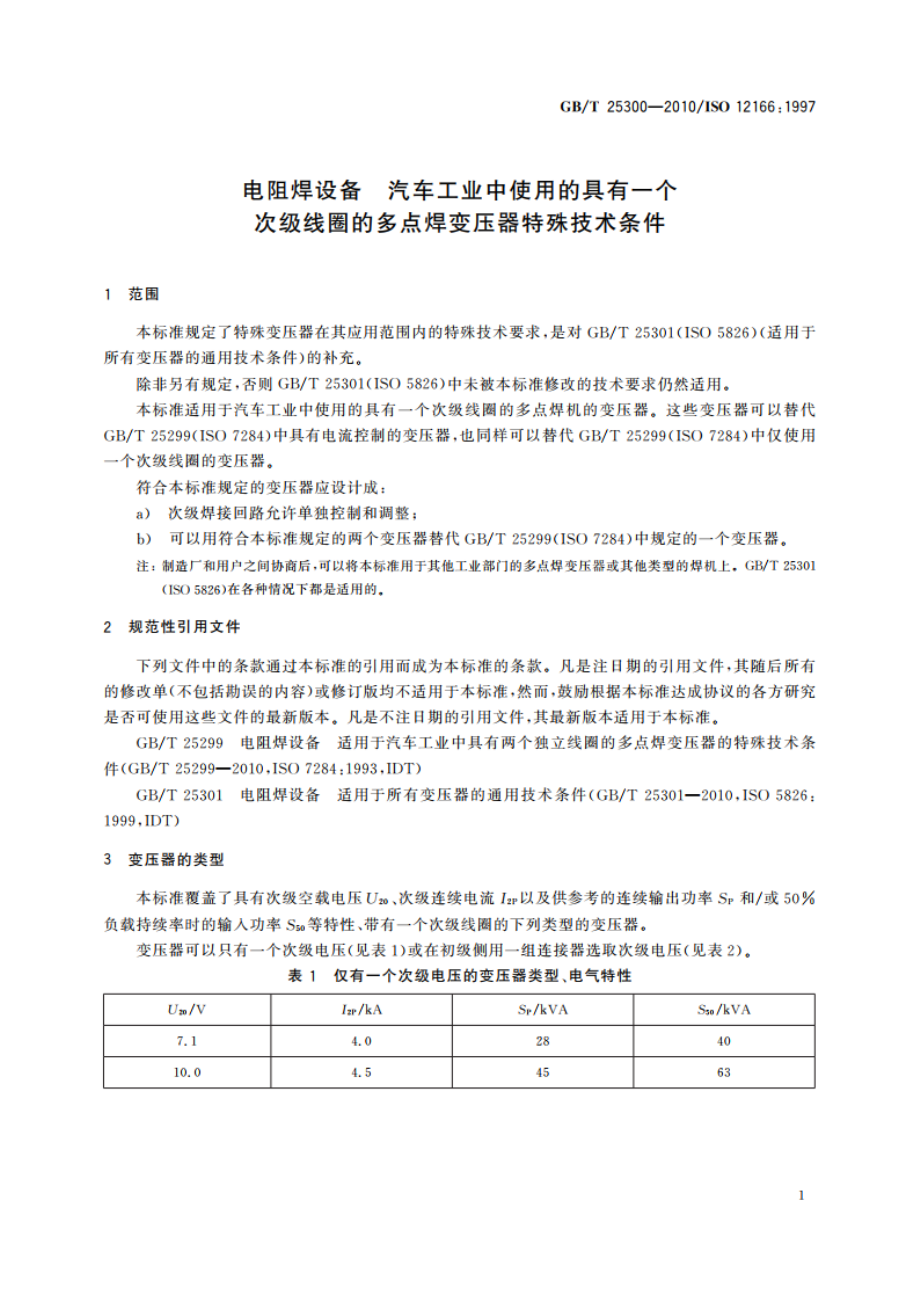 电阻焊设备 汽车工业中使用的具有一个次级线圈的多点焊变压器特殊技术条件 GBT 25300-2010.pdf_第3页