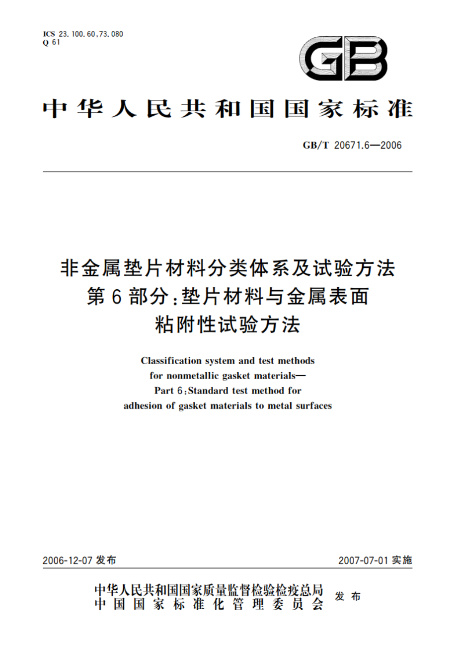 非金属垫片材料分类体系及试验方法 第6部分：垫片材料与金属表面粘附性试验方法 GBT 20671.6-2006.pdf_第1页