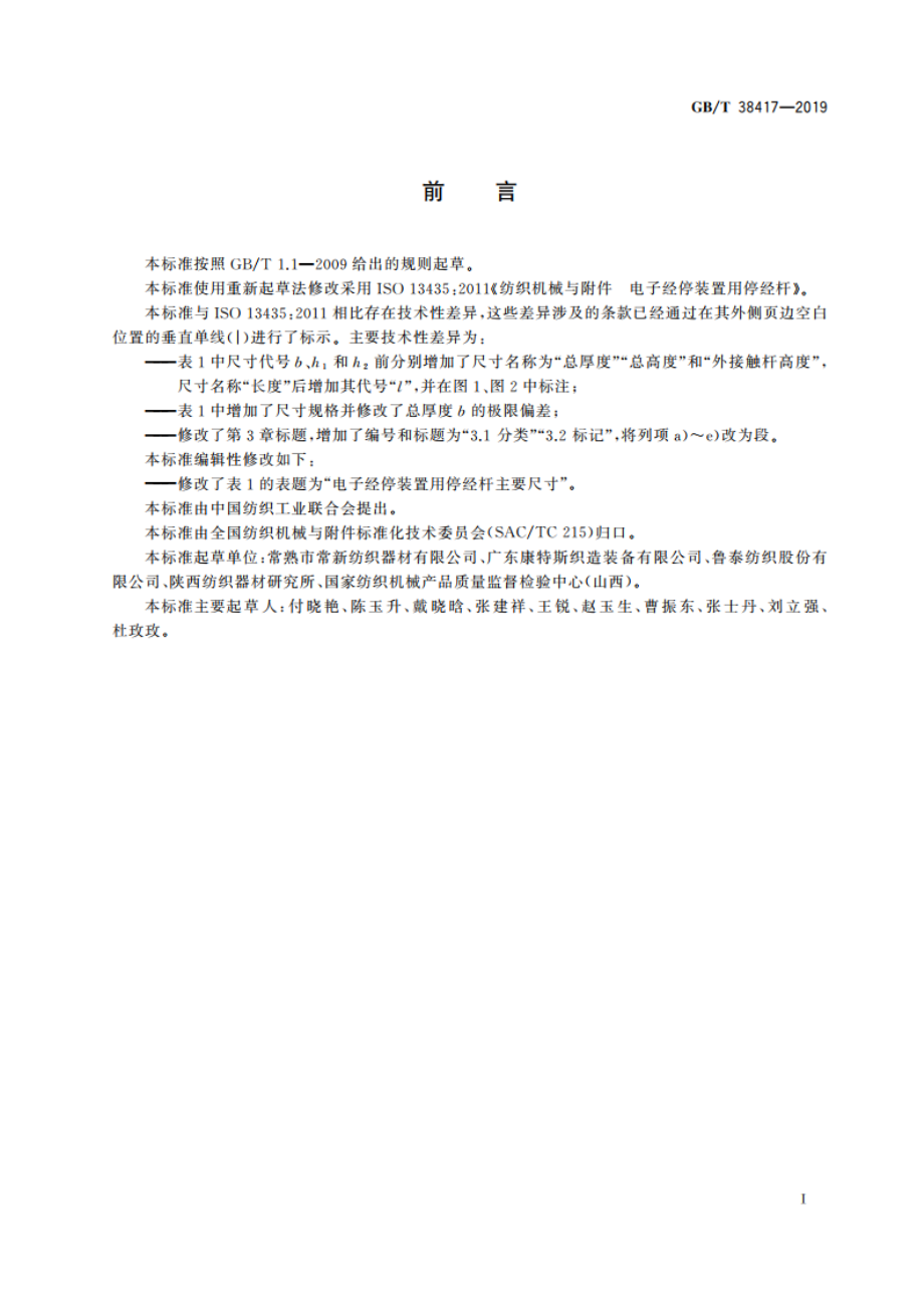 纺织机械与附件 电子经停装置用停经杆 GBT 38417-2019.pdf_第2页