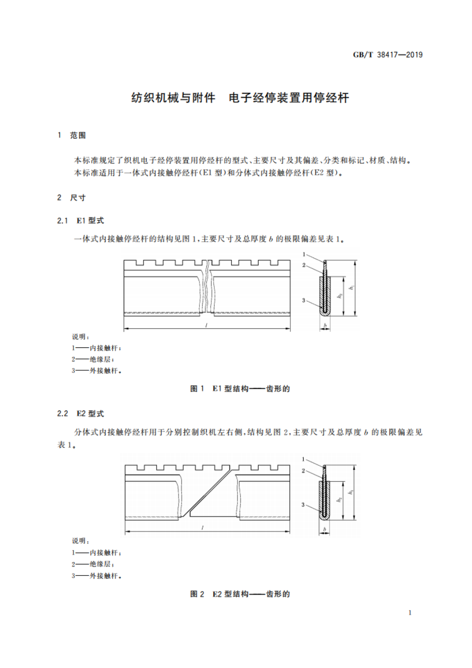 纺织机械与附件 电子经停装置用停经杆 GBT 38417-2019.pdf_第3页