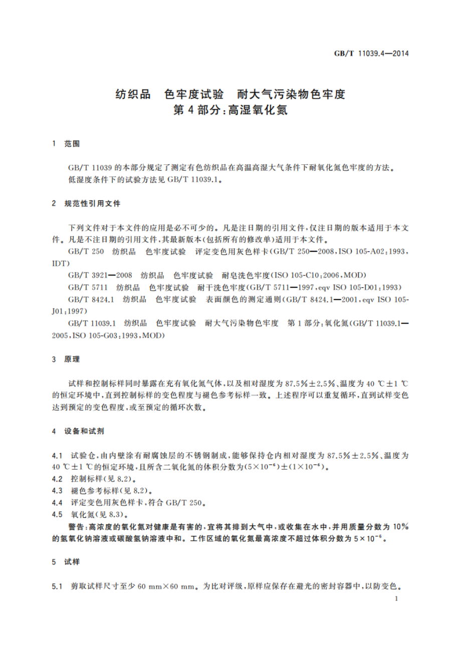 纺织品 色牢度试验 耐大气污染物色牢度 第4部分：高湿氧化氮 GBT 11039.4-2014.pdf_第3页