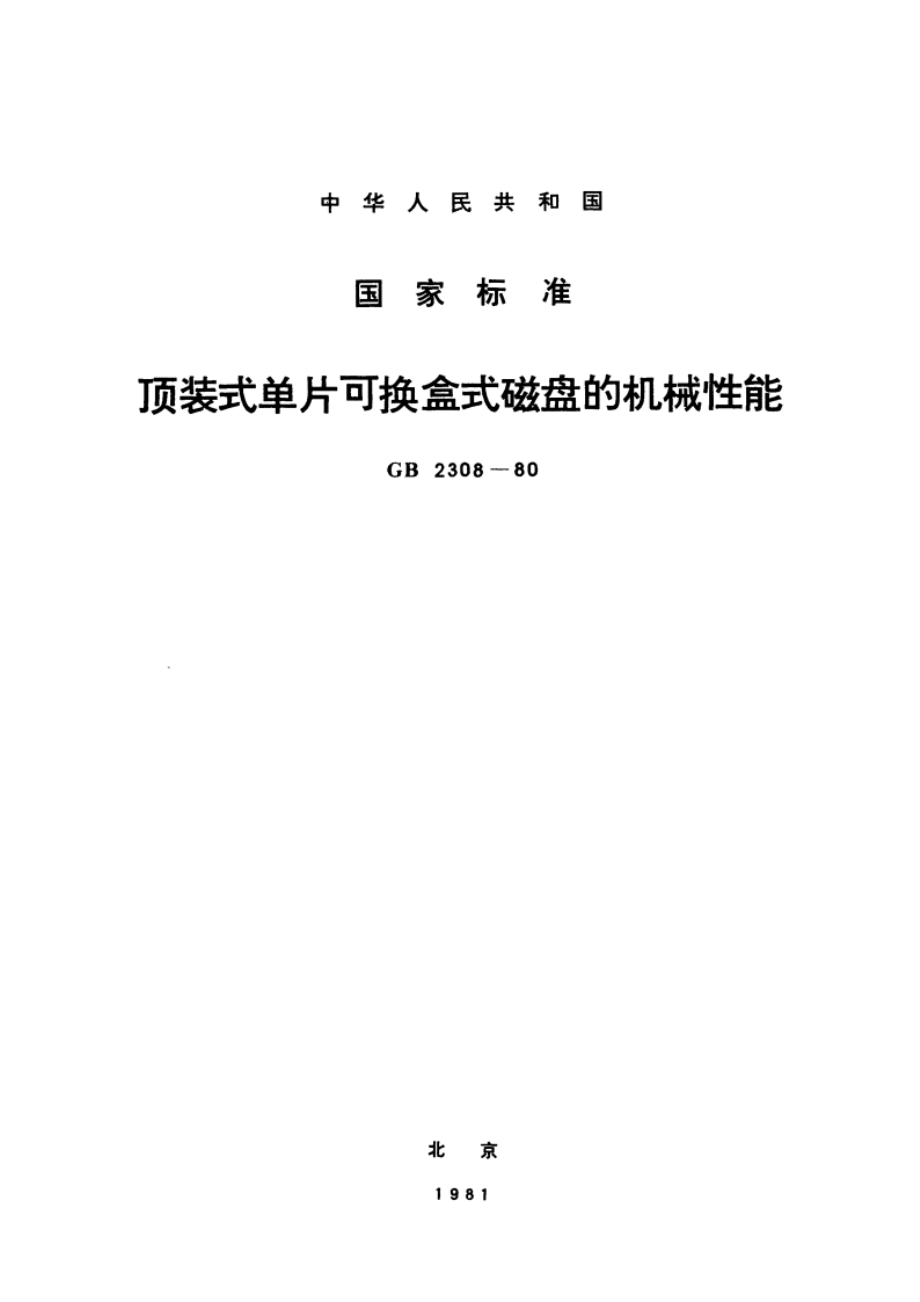 顶装式单片可换盒式磁盘的机械性能 GBT 2308-1980.pdf_第1页