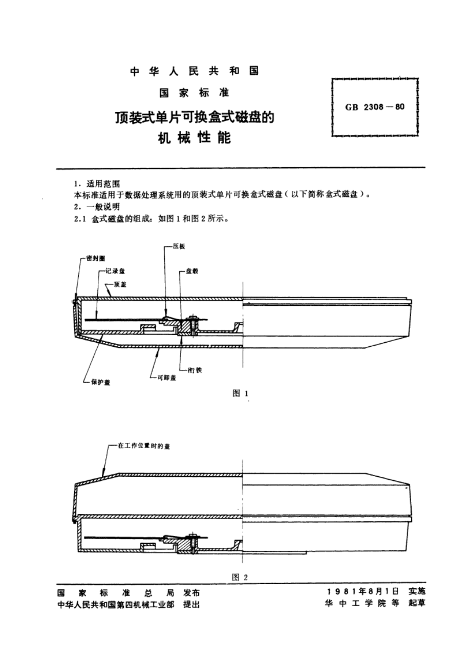 顶装式单片可换盒式磁盘的机械性能 GBT 2308-1980.pdf_第2页