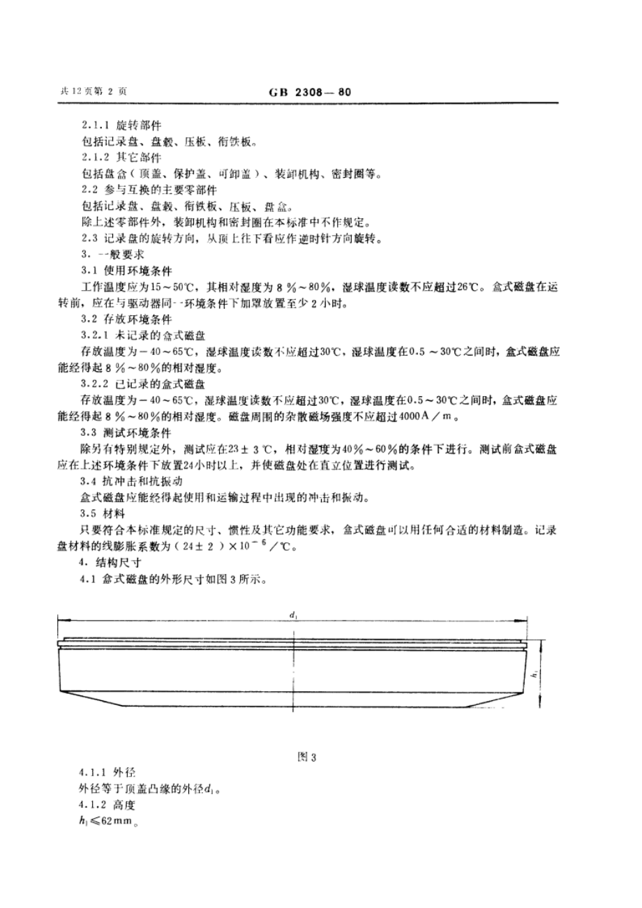 顶装式单片可换盒式磁盘的机械性能 GBT 2308-1980.pdf_第3页