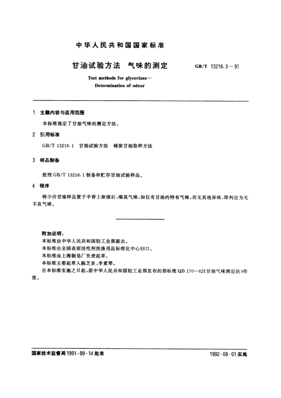 甘油试验方法 气味的测定 GBT 13216.3-1991.pdf_第2页