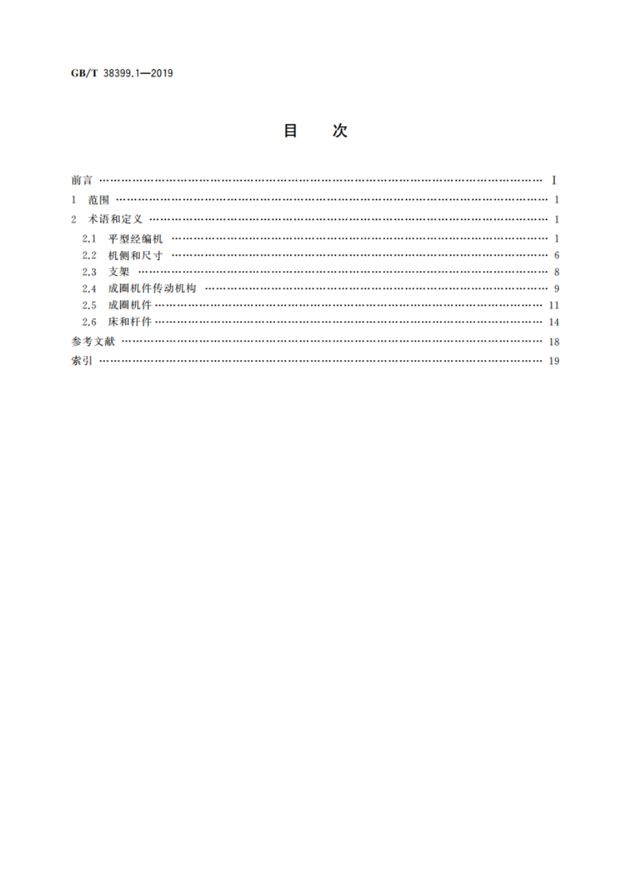 纺织机械与附件 平型经编机词汇 第1部分：基本结构和成圈机件 GBT 38399.1-2019.pdf_第2页