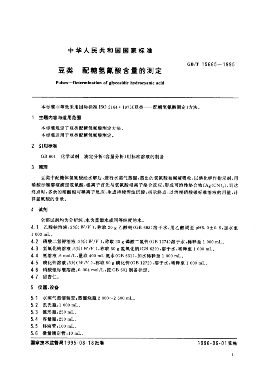 豆类 配糖氢氰酸含量的测定 GBT 15665-1995.pdf_第3页