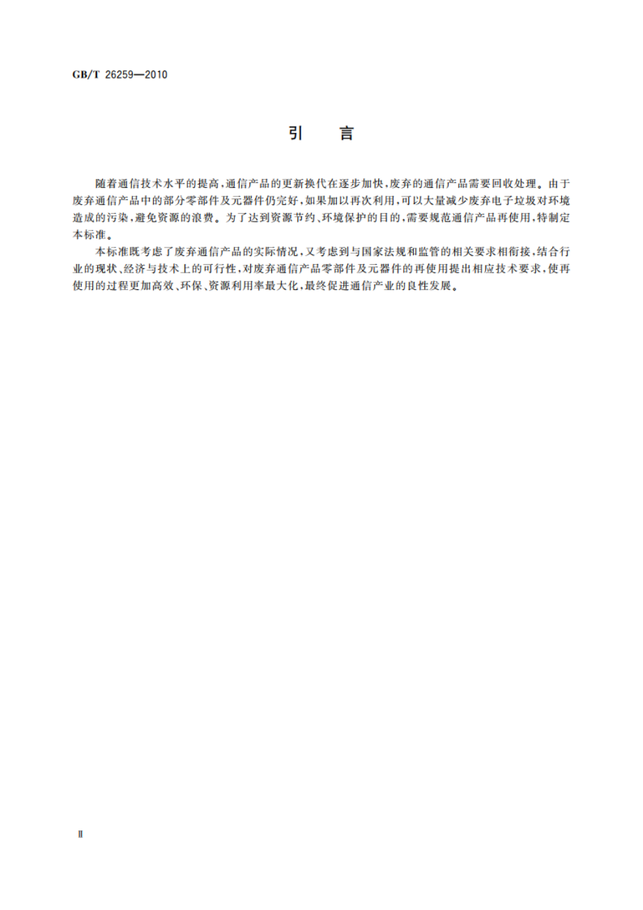 废弃通信产品再使用技术要求 GBT 26259-2010.pdf_第3页