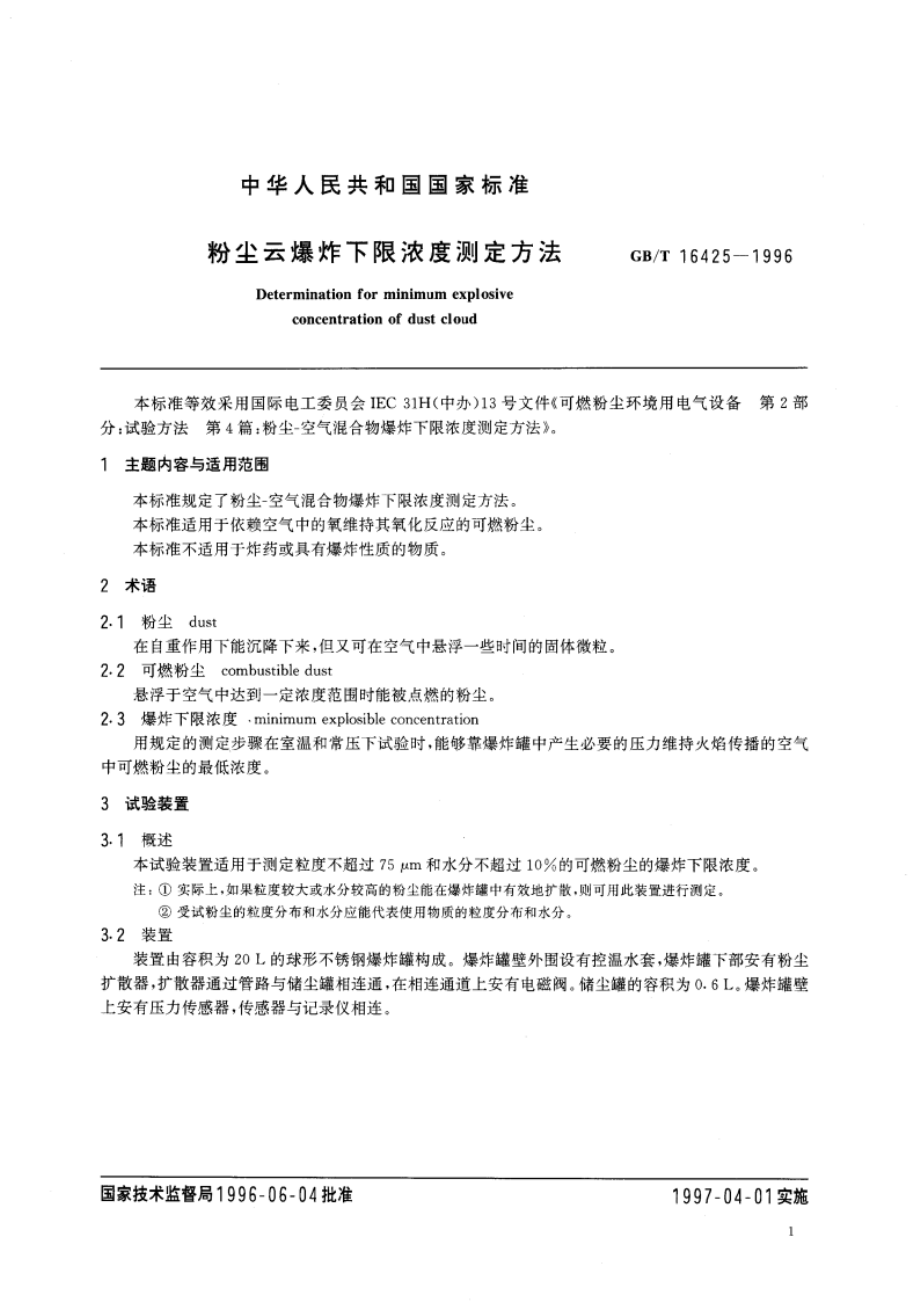 粉尘云爆炸下限浓度测定方法 GBT 16425-1996.pdf_第3页