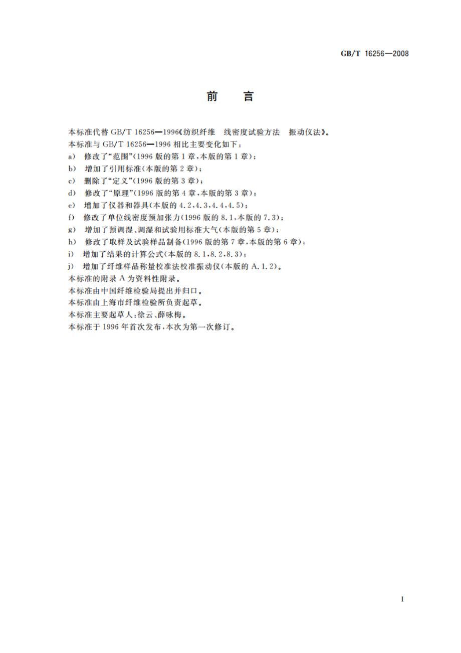 纺织纤维 线密度试验方法 振动仪法 GBT 16256-2008.pdf_第2页