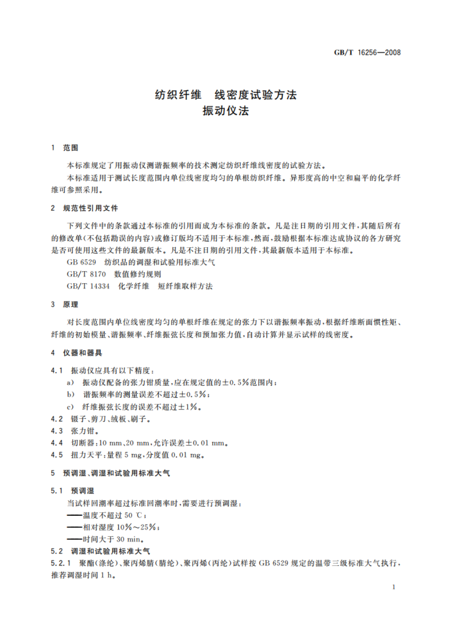 纺织纤维 线密度试验方法 振动仪法 GBT 16256-2008.pdf_第3页